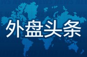 在线解梦外盘头条：伊朗导弹齐射回应以色列大规模袭击 特斯拉被瑞典养老基金拉黑 美越据悉接近达成框架性贸易协议