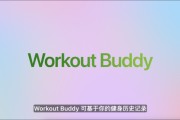 在线解梦苹果发布watchOS 26，首发Workout Buddy功能