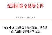 在线解梦中信证券、大华所被书面警示，多人被通报批评