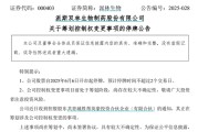 在线解梦派林生物控股股东筹划控制权变更事项，股票停牌