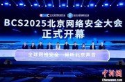 在线解梦2025北京网络安全大会（BCS）开幕 共商AI时代安全突围