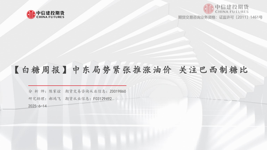 【白糖周报】中东(🥦)局势紧张推涨油价 关注巴西制糖比